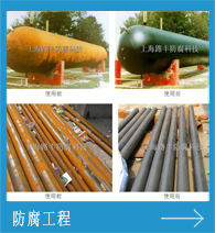 防腐工程