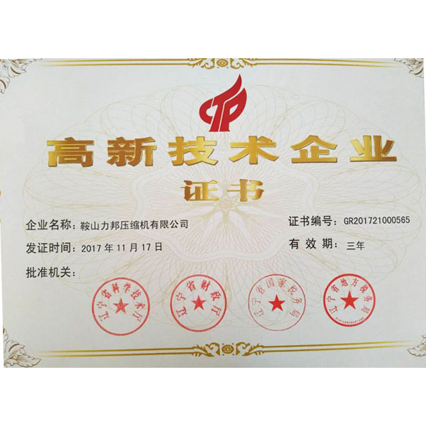 高新技术企业证书