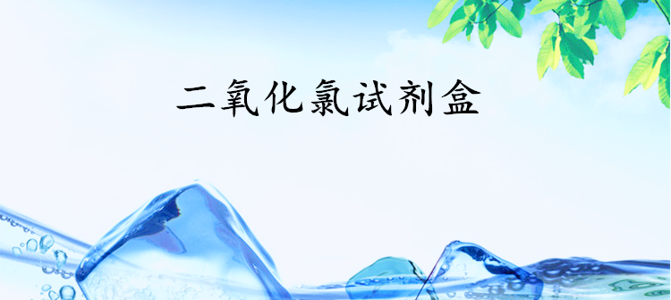 二氧化氯.png