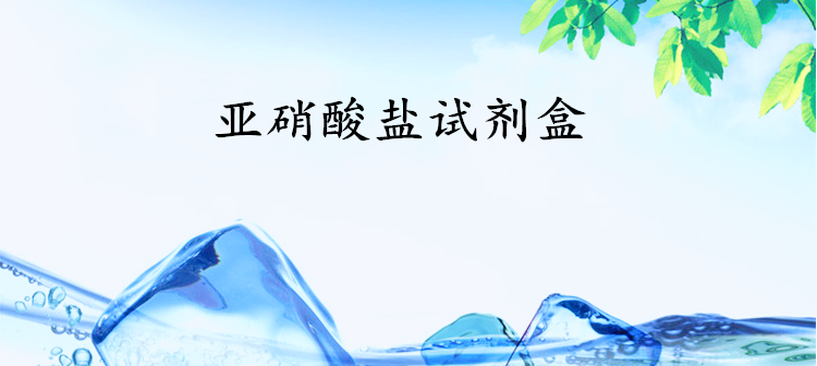 亚硝酸盐.png