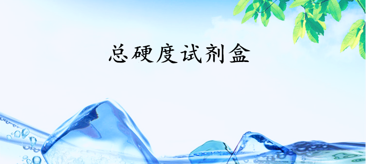 总硬度.png