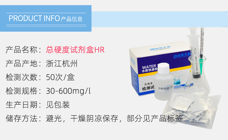 HR总硬度试剂盒新3.jpg