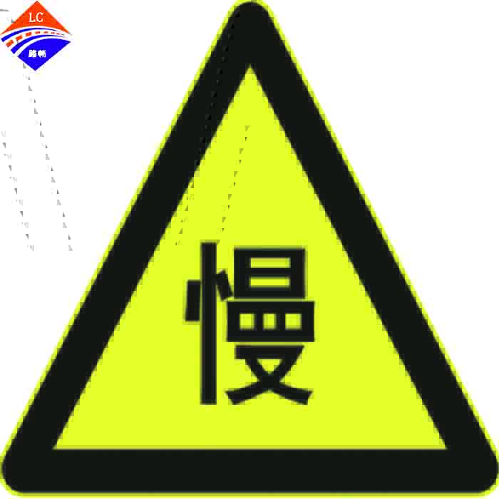 慢行标志