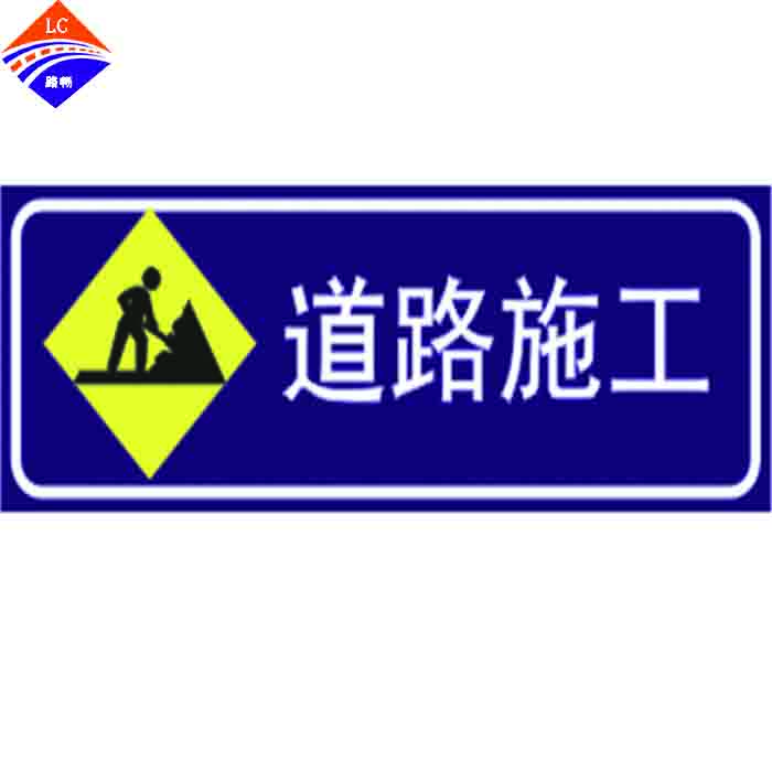道路施工标志
