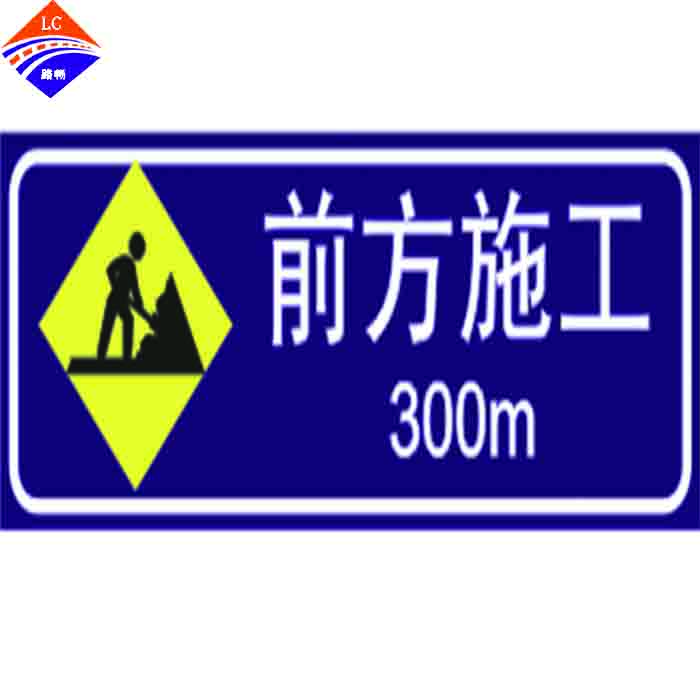 前方施工标志