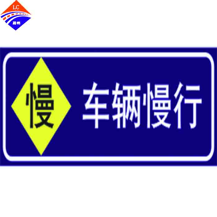 车辆慢行标志