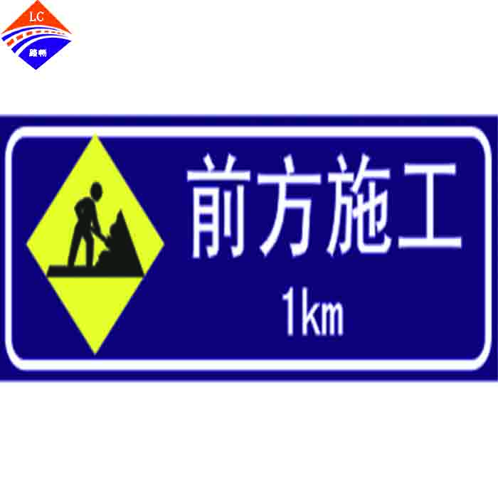 前方施工标志