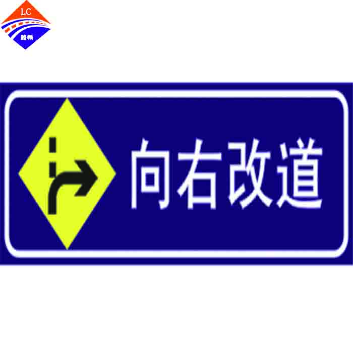 向右改道标志