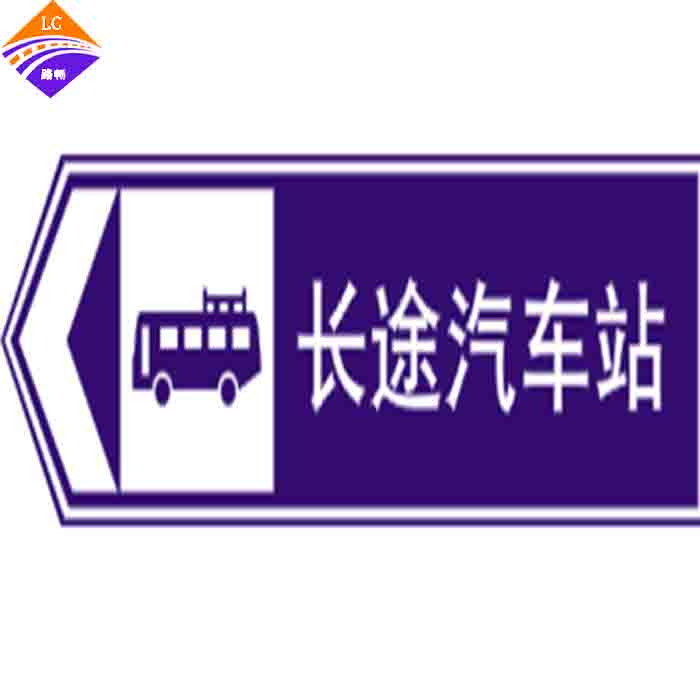 长途汽车站标志