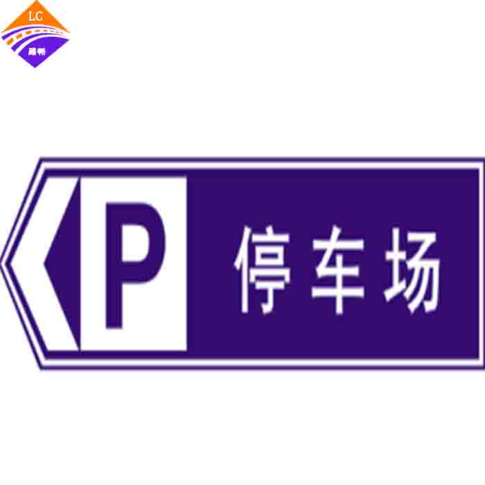 停车场标志