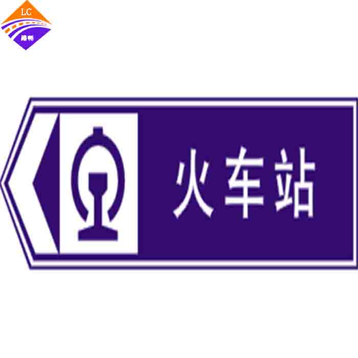 火车站标志
