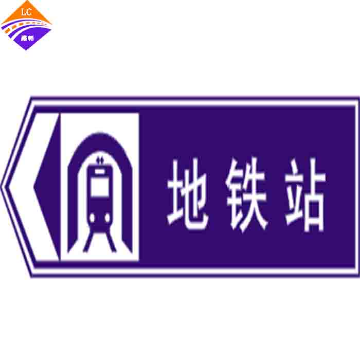 地铁站标志