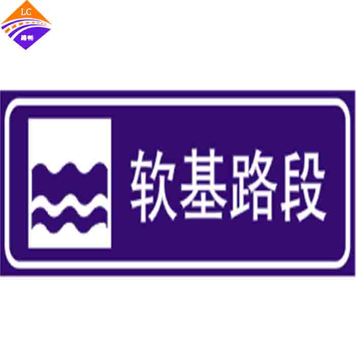 软基路段标志