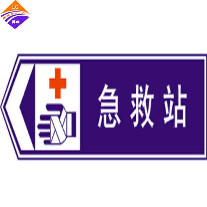 急救站标志