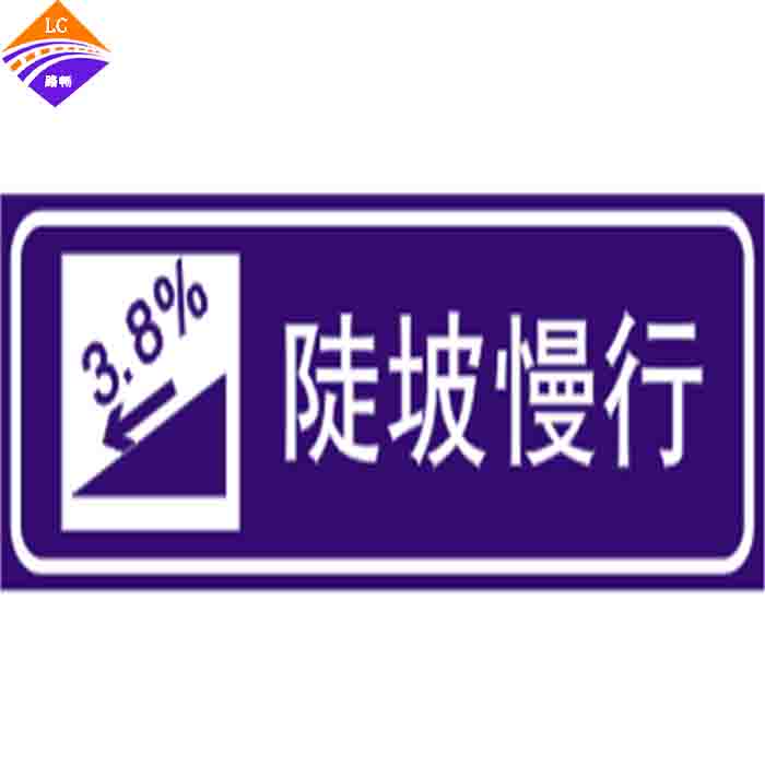 陡坡慢行标志