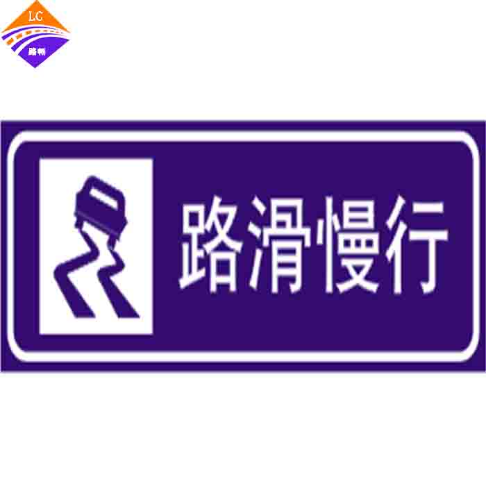 路滑慢行标志