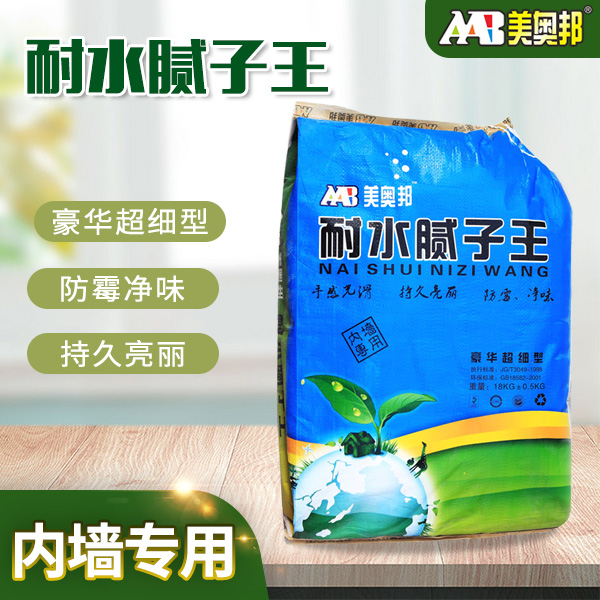 美奥邦·内墙专用豪华型超细型耐水腻子王