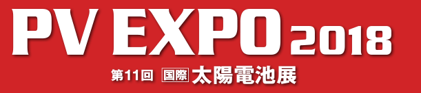第十届日本国际光伏能源展览会