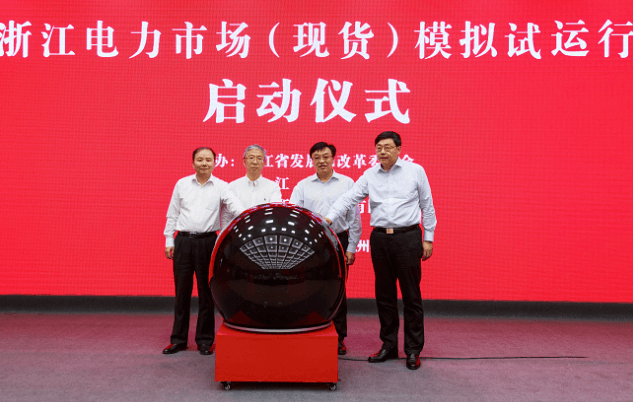 浙江电力体制改革迈出重要一步：浙江电力现货市场启动模拟试运行