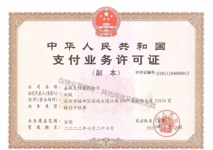 嘉联牌照.png