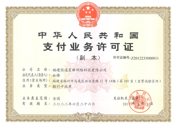 星驿付牌照.png