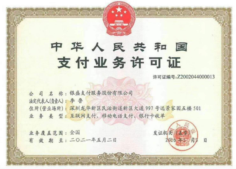 银盛通支付牌照.png