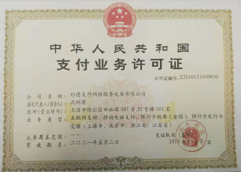 20200511173531_40664.png 杉德牌照.png