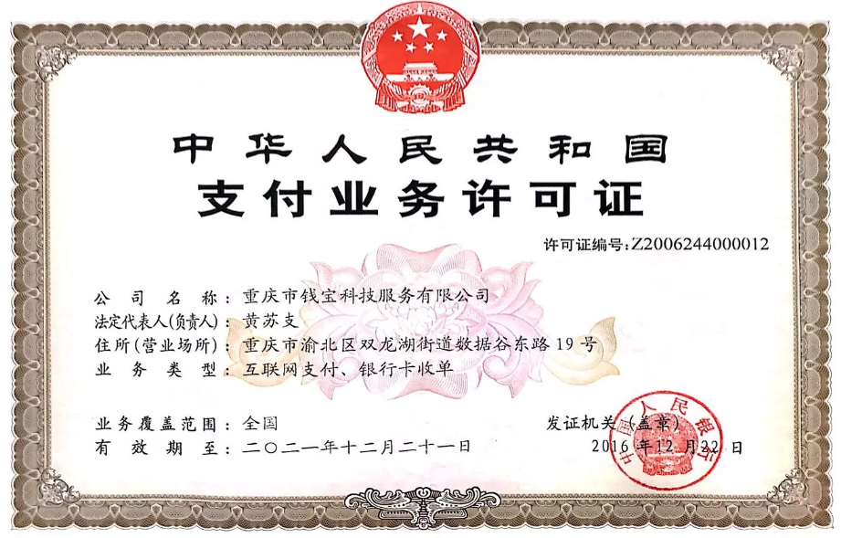 钱宝支付牌照.png