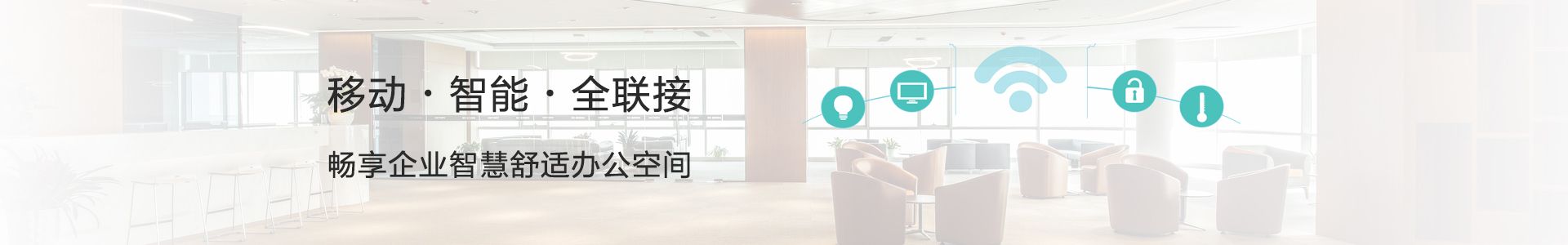 物联网智慧办公