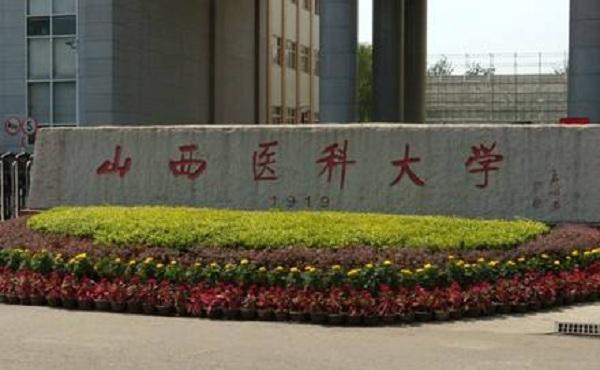 山西医科大学