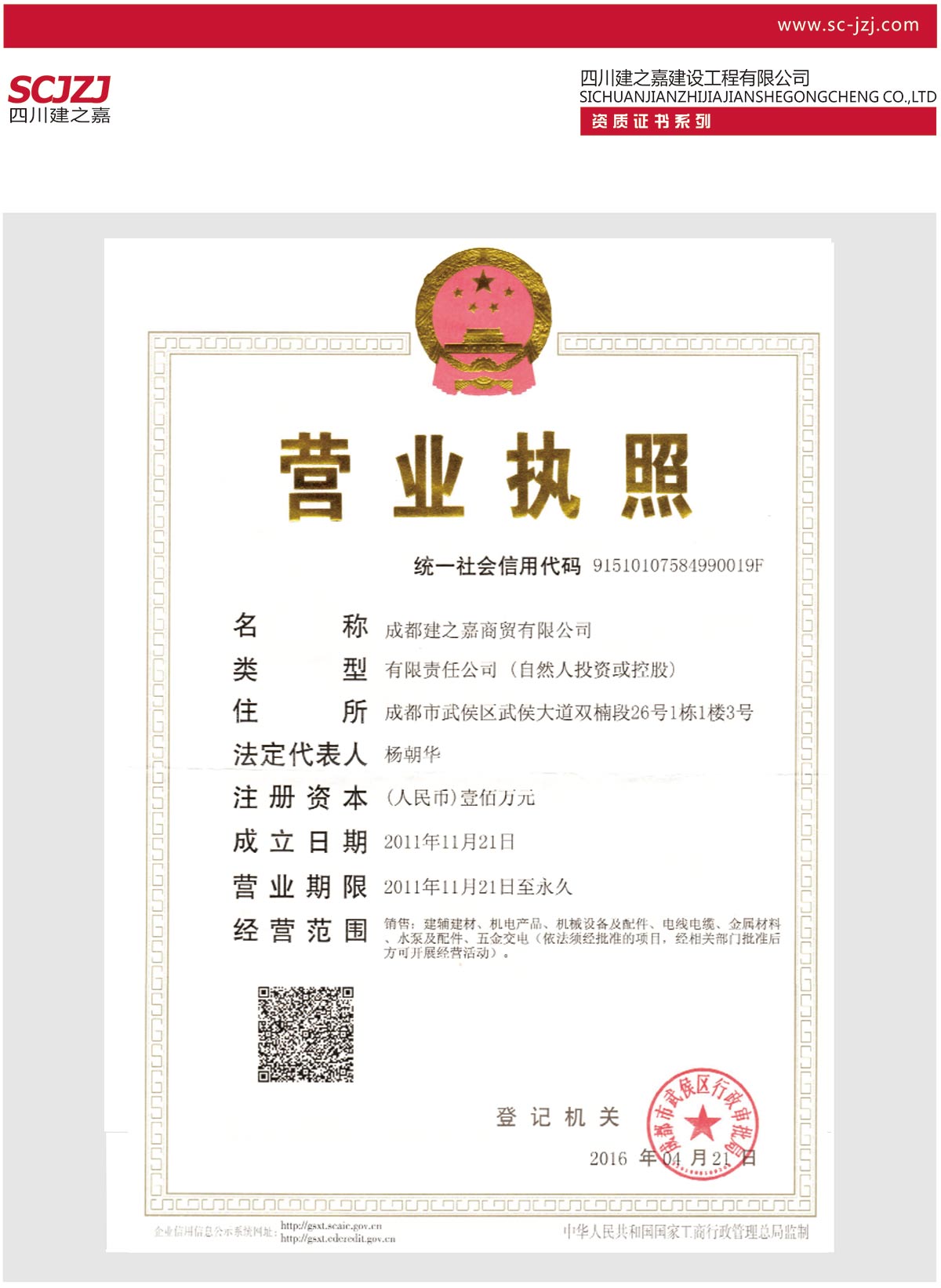 建之嘉商贸公司（营业执照）