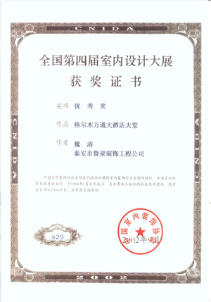 全国第四届室内设计大展获奖证书