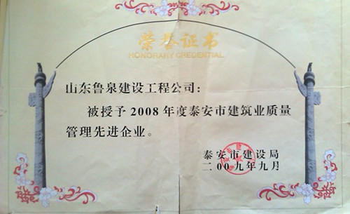 2008年度泰安市建筑业质量管理先进企业