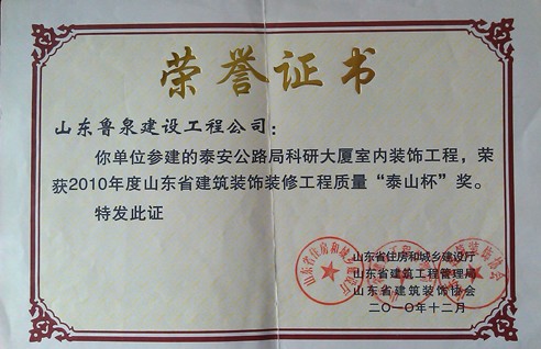 2010年度山东省建筑装饰装修工程质量“泰山杯”奖