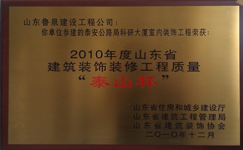  2010年度山东省建筑装饰装修工程质量“泰山杯”