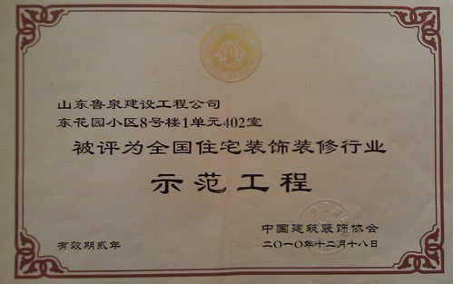 全国住宅装饰装修行业示范工程