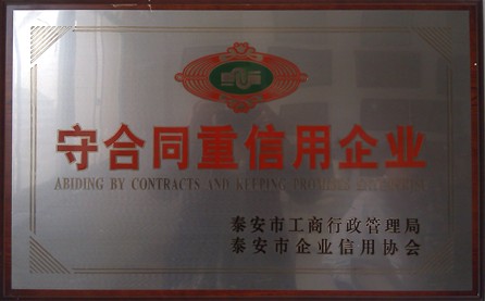 守合同重信用企业