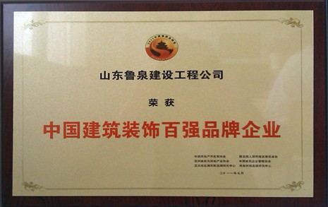 中国建筑装饰百强品牌企业