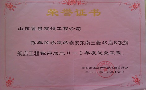 泰安东南三菱4S店B级旗舰店被评为二0一0年度优良工程