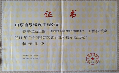 全国建筑装饰行业科技示范工程