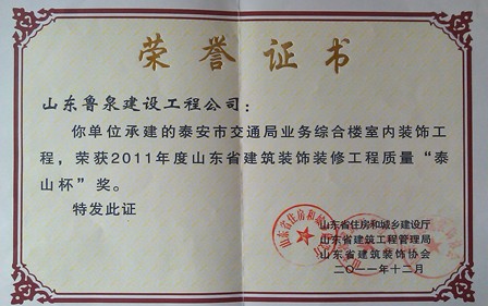 2011年度山东省建筑装饰装修工程质量“泰山杯”奖
