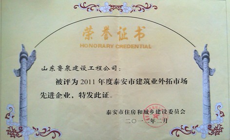 2011年度泰安市建筑业外拓市场先进企业