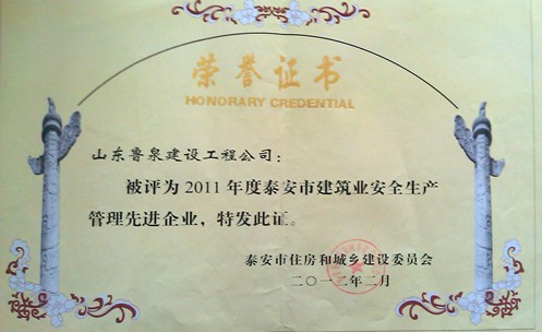  2011年度泰安建筑业安全生产管理先进企业
