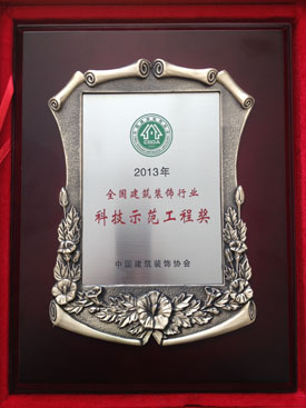 全国建筑装饰行业“科技示范工程奖”