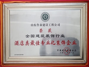  全国建筑装饰行业最佳专业化装饰企业