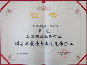 全国建筑装饰行业最佳专业化装饰企业