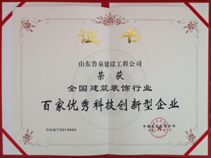 全国建筑装饰行业百家优秀科技创新型企业