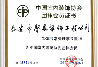 中国室内装饰协会团体会员证书