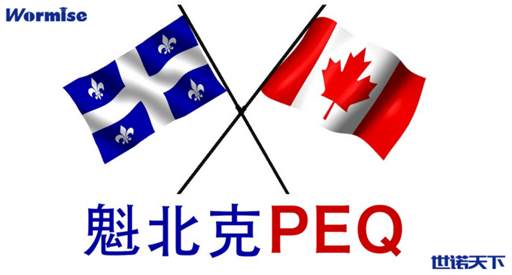 魁北克 PEQ经验类移民项目