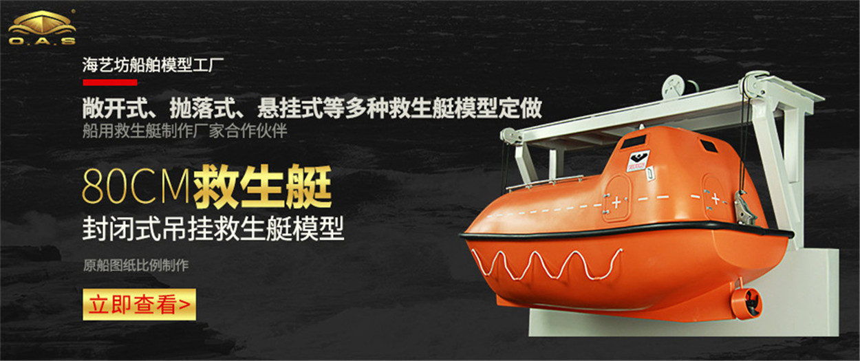 定做救生艇船模型